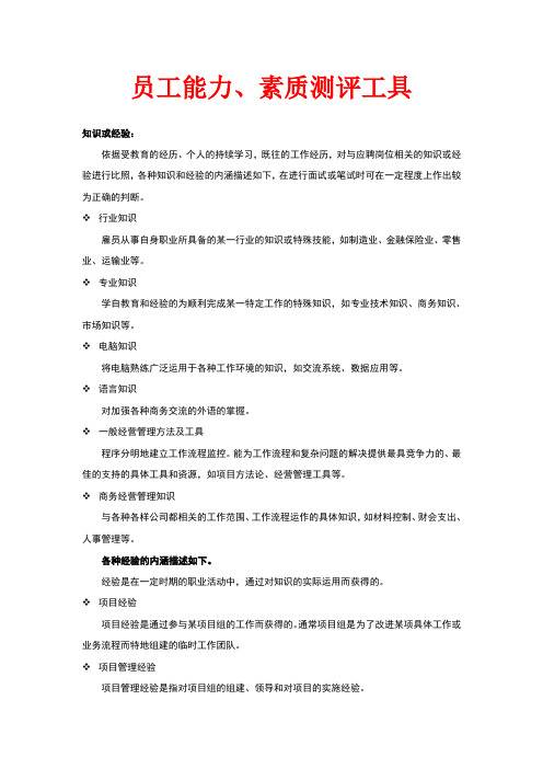 员工能力素质测评工具