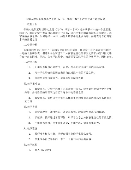 部编人教版五年级语文上册《习作：推荐一本书》教学设计及教学反思