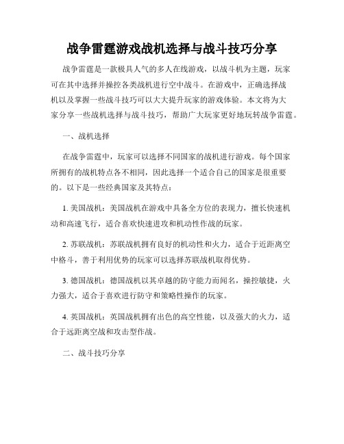 战争雷霆游戏战机选择与战斗技巧分享