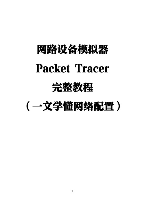 Packet Tracer实例教程【绝对精品：一文学懂网络配置】