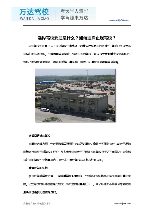 选择驾校要注意什么？如何选择正规驾校？