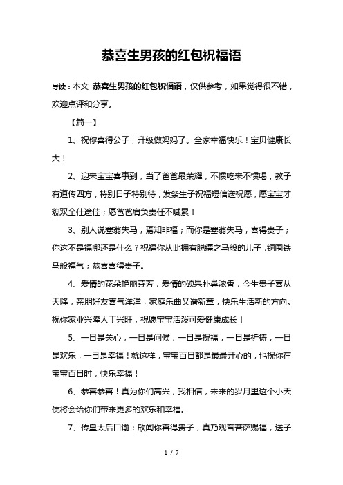 恭喜生男孩的红包祝福语