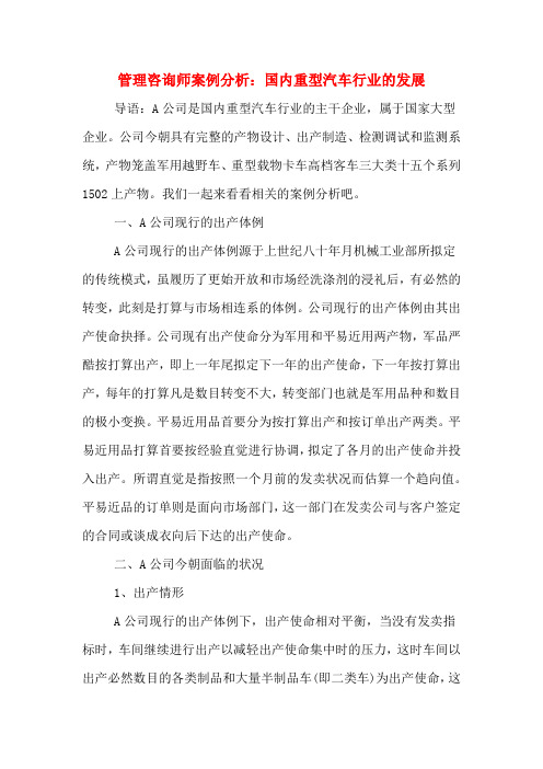 管理咨询师案例分析：国内重型汽车行业的发展