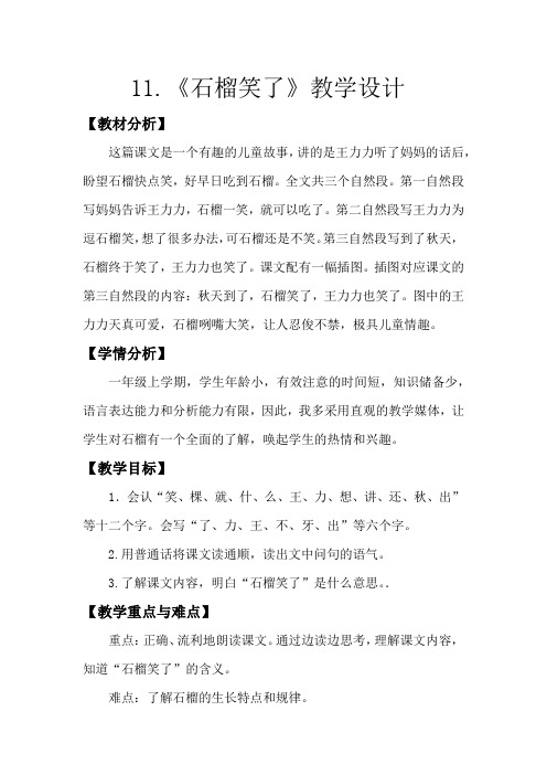 《石榴笑了》教学设计