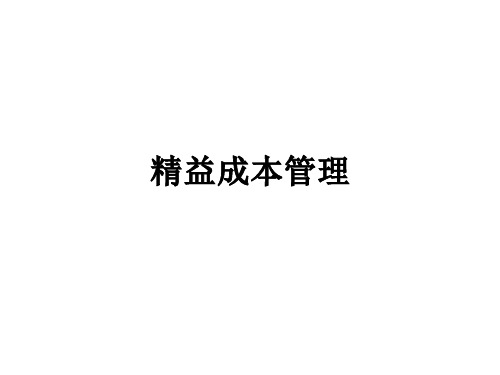 课件：精益成本管理