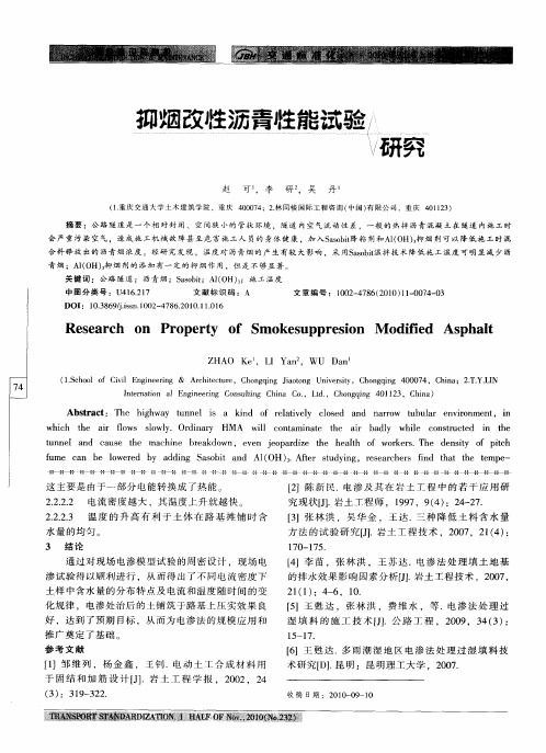 抑烟改性沥青性能试验研究