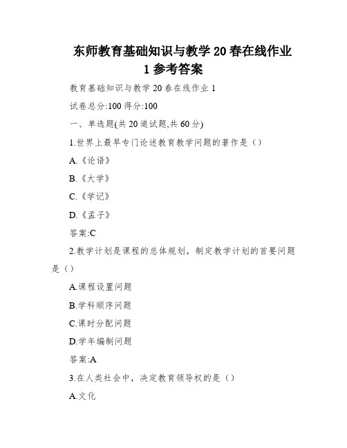 东师教育基础知识与教学20春在线作业1参考答案