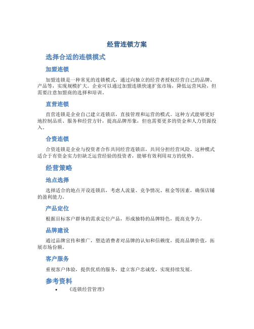 经营连锁方案