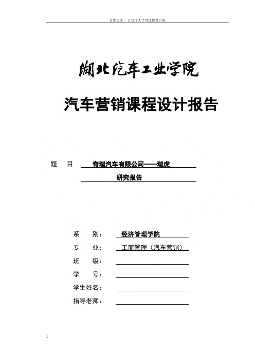 奇瑞瑞虎研究报告