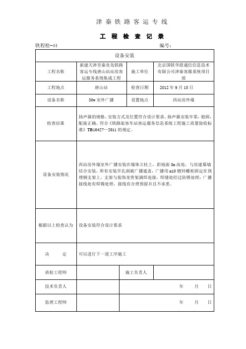 唐山工程检查记录(设备安装)
