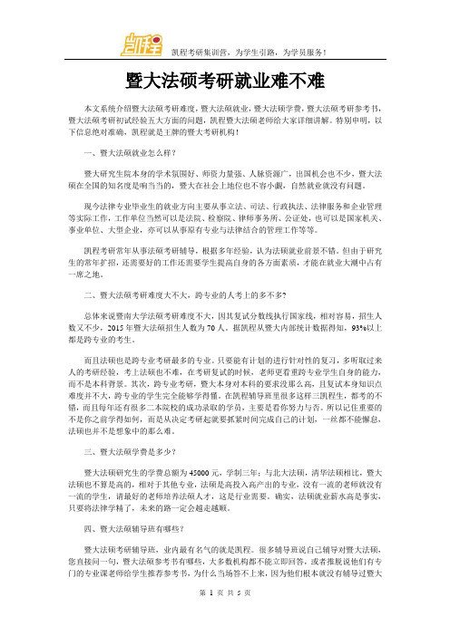 暨大法硕考研就业难不难