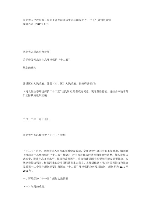 河北省生态环境保护“十二五”规划