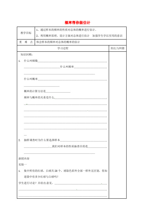 江苏省徐州市铜山县九年级数学下册8.5概率帮你做估计教案(新版)苏科版