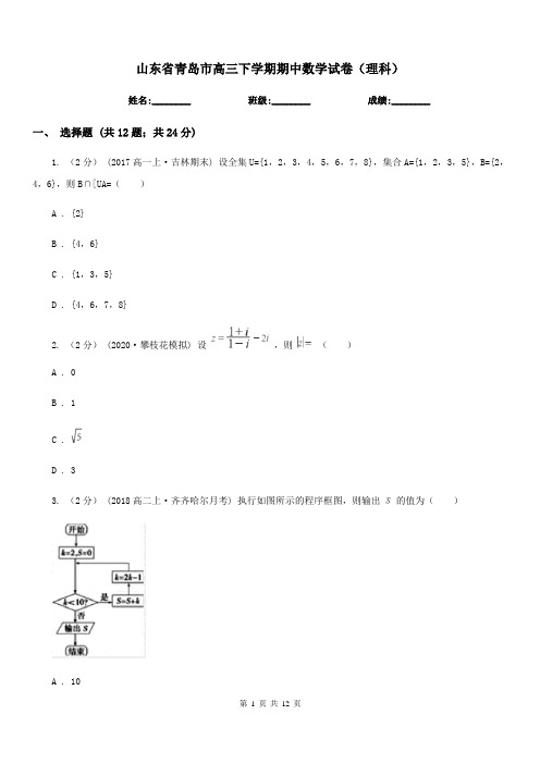 山东省青岛市高三下学期期中数学试卷(理科)