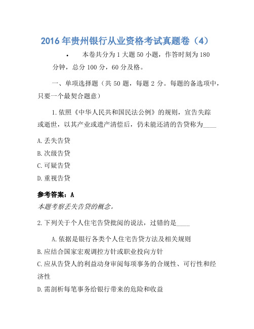 2016年贵州银行从业资格考试真题卷(4)1