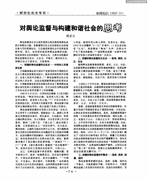 对舆论监督与构建和谐社会的思考