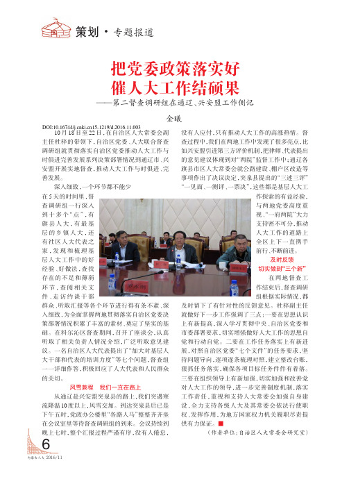把党委政策落实好 催人大工作结硕果——第二督查调研组在通辽、