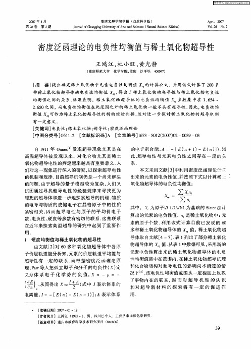 密度泛函理论的电负性均衡值与稀土氧化物超导性