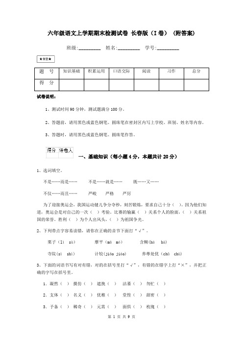 六年级语文上学期期末检测试卷 长春版(I卷) (附答案)