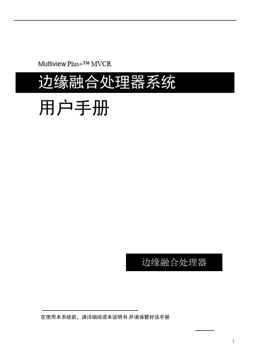 2011淳中边缘融合器用户手册