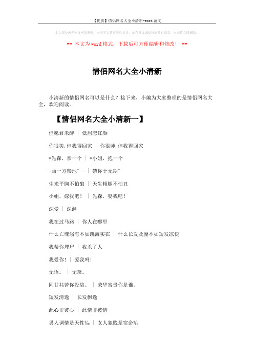 【优质】情侣网名大全小清新-word范文 (6页)