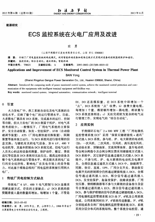 ECS监控系统在火电厂应用及改进