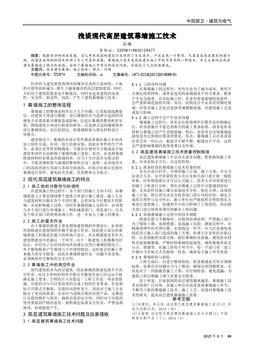 浅谈现代高层建筑幕墙施工技术