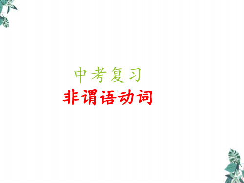 外研英语中考专项复习非谓语动词专题(24张)