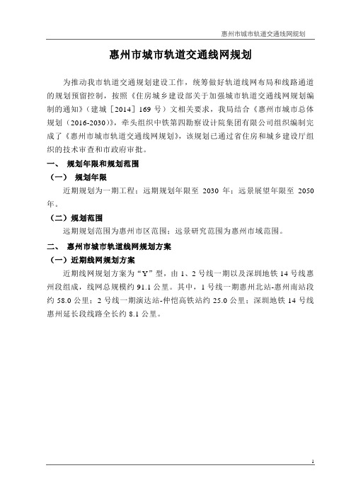 广东省惠州市城市轨道交通线网规划