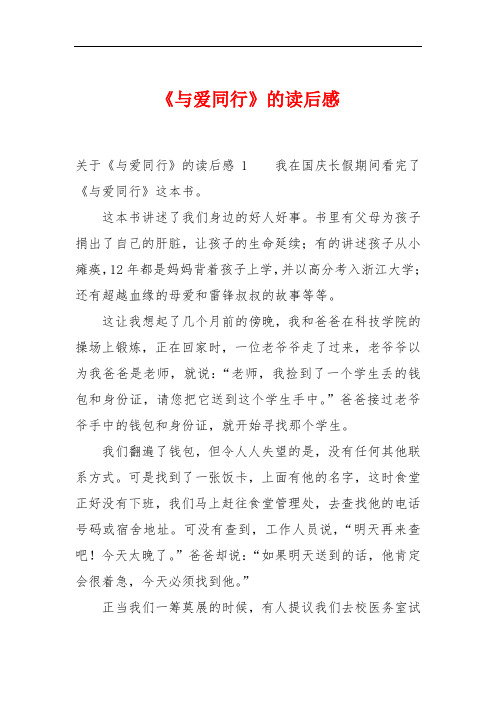 《与爱同行》的读后感