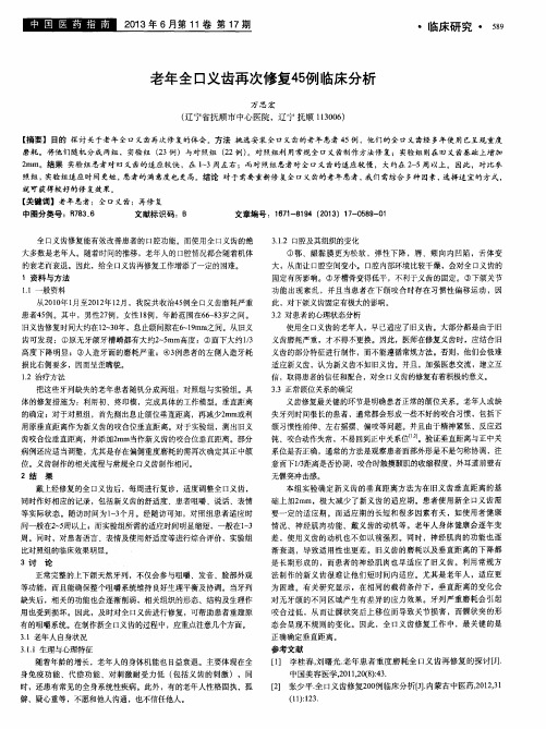 老年全口义齿再次修复45例临床分析