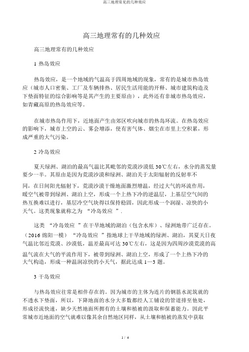 高三地理常见的几种效应