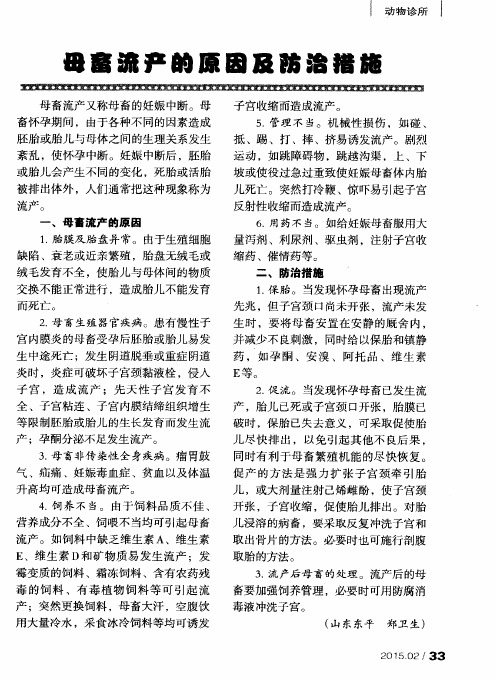 母畜流产的原因及防治措施