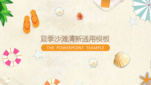 夏季沙滩风旅游度假活动策划