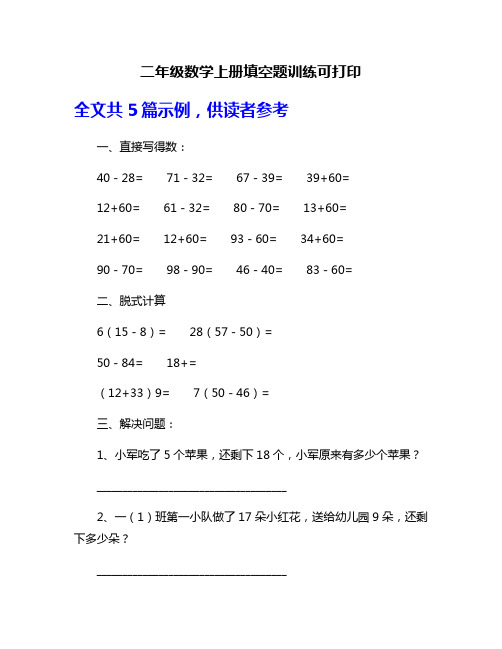 二年级数学上册填空题训练可打印