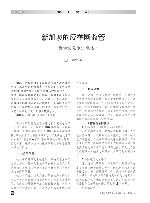 新加坡的反垄断监管——新加坡竞争法概述