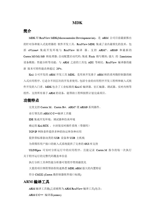 关于MDK,keil和ARM的区别和联系(ok)