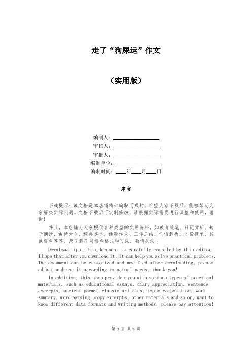 走了“狗屎运”作文