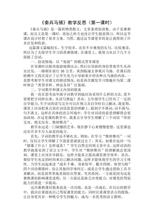 《秦兵马俑》教学反思(第一课时)