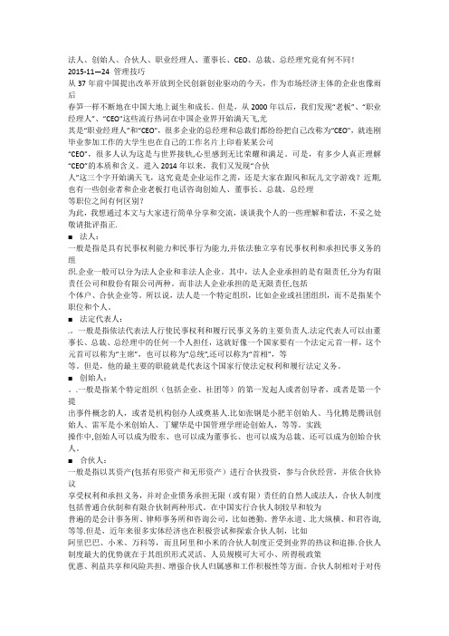 法人、创始人、合伙人、职业经理的区别