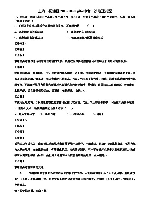 上海市杨浦区2019-2020学年中考一诊地理试题含解析