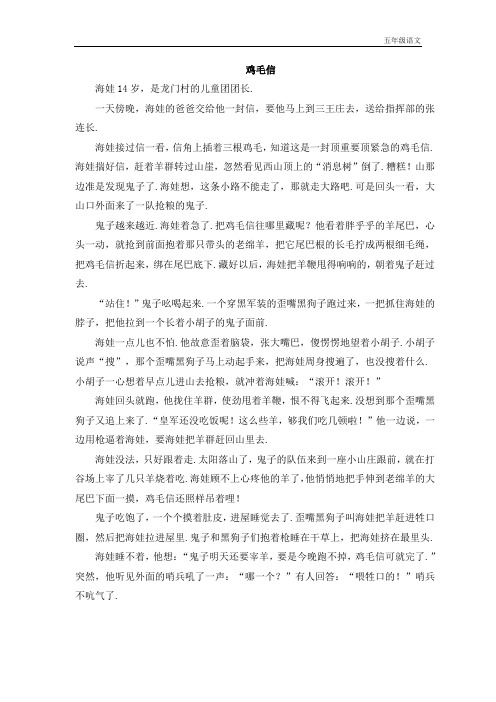 新人教部编版五年级语文上册(延伸阅读)鸡毛信
