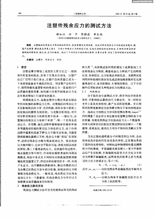 注塑件残余应力的测试方法