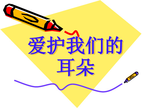 保护我的耳朵幼儿园课件.ppt