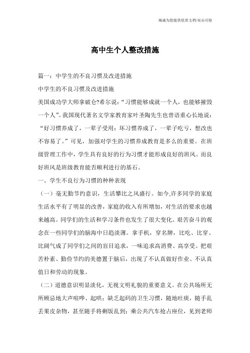高中生个人整改措施