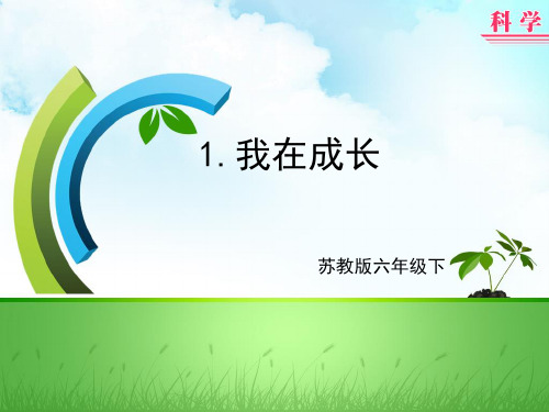 六年级下册科学课件-1.1 我在成长(27)-苏教版