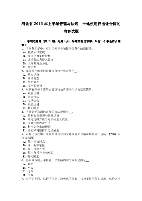 河北省2015年上半年管理与法规：土地使用权出让合同的内容试题