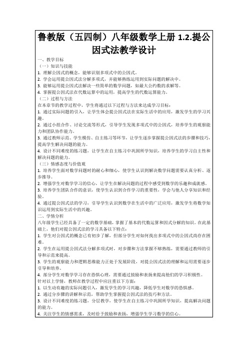 鲁教版(五四制)八年级数学上册1.2.提公因式法教学设计