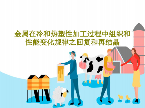金属在冷和热塑性加工过程中组织和性能变化规律之回复和再结晶PPT文档30页