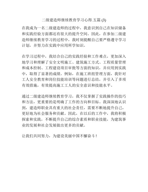 二级建造师继续教育学习心得.五篇 (3)